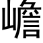 嶦 (黑体矢量字库)