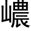 嶩 (黑体矢量字库)