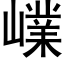 嶫 (黑體矢量字庫)