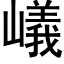 嶬 (黑体矢量字库)