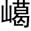 嶱 (黑体矢量字库)