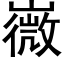 嶶 (黑體矢量字庫)