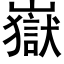 嶽 (黑体矢量字库)