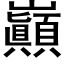 巓 (黑体矢量字库)