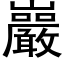 巖 (黑體矢量字庫)