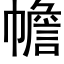 幨 (黑体矢量字库)