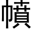 幩 (黑体矢量字库)