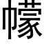 幪 (黑體矢量字庫)