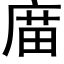 庿 (黑體矢量字庫)