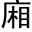 廂 (黑體矢量字庫)