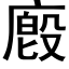 廏 (黑体矢量字库)