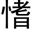 愭 (黑體矢量字庫)