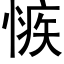 愱 (黑體矢量字庫)