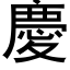 慶 (黑体矢量字库)
