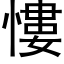 慺 (黑体矢量字库)