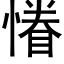 慻 (黑体矢量字库)