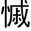 慽 (黑体矢量字库)