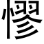 憀 (黑体矢量字库)