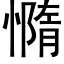 憜 (黑体矢量字库)