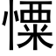 憟 (黑體矢量字庫)