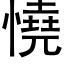 憢 (黑体矢量字库)