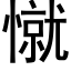 憱 (黑体矢量字库)