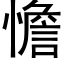 憺 (黑体矢量字库)