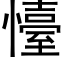 懛 (黑體矢量字庫)