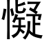 懝 (黑体矢量字库)