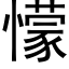 懞 (黑體矢量字庫)