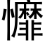 戂 (黑体矢量字库)