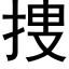 捜 (黑体矢量字库)