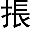 掁 (黑体矢量字库)