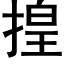 揘 (黑体矢量字库)