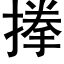 搼 (黑体矢量字库)