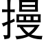 摱 (黑体矢量字库)