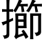 擳 (黑體矢量字庫)