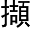 擷 (黑体矢量字库)