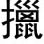 擸 (黑体矢量字库)