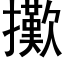 擹 (黑体矢量字库)