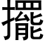 擺 (黑體矢量字庫)