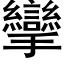 攣 (黑體矢量字庫)