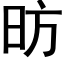 昉 (黑體矢量字庫)