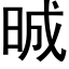 晠 (黑体矢量字库)