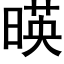 暎 (黑體矢量字庫)