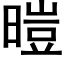 暟 (黑体矢量字库)