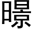 暻 (黑體矢量字庫)