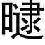 曃 (黑體矢量字庫)