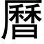 曆 (黑体矢量字库)