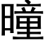 曈 (黑體矢量字庫)